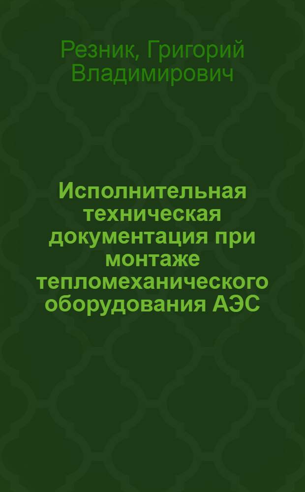 Исполнительная техническая документация при монтаже тепломеханического оборудования АЭС