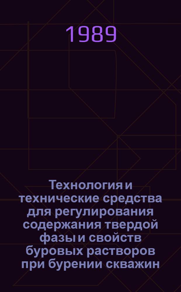 Технология и технические средства для регулирования содержания твердой фазы и свойств буровых растворов при бурении скважин : Автореф. дис. на соиск. учен. степ. д. т. н