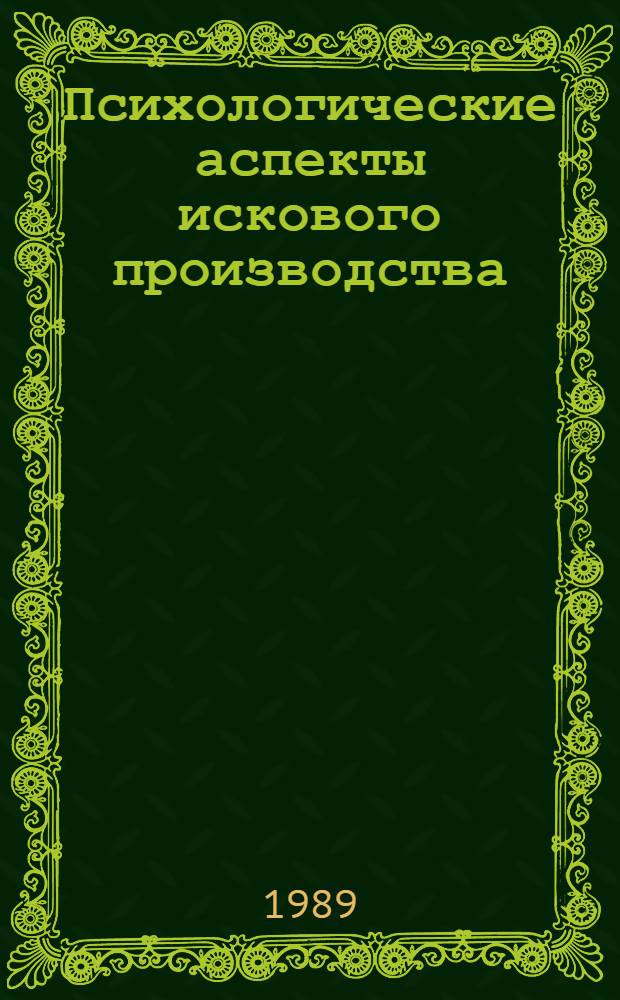 Психологические аспекты искового производства