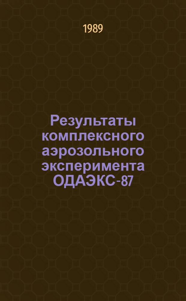 Результаты комплексного аэрозольного эксперимента ОДАЭКС-87 : Сб. ст.