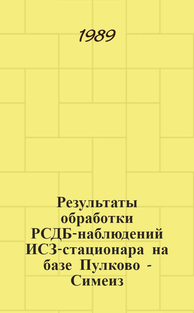 Результаты обработки РСДБ-наблюдений ИСЗ-стационара на базе Пулково - Симеиз