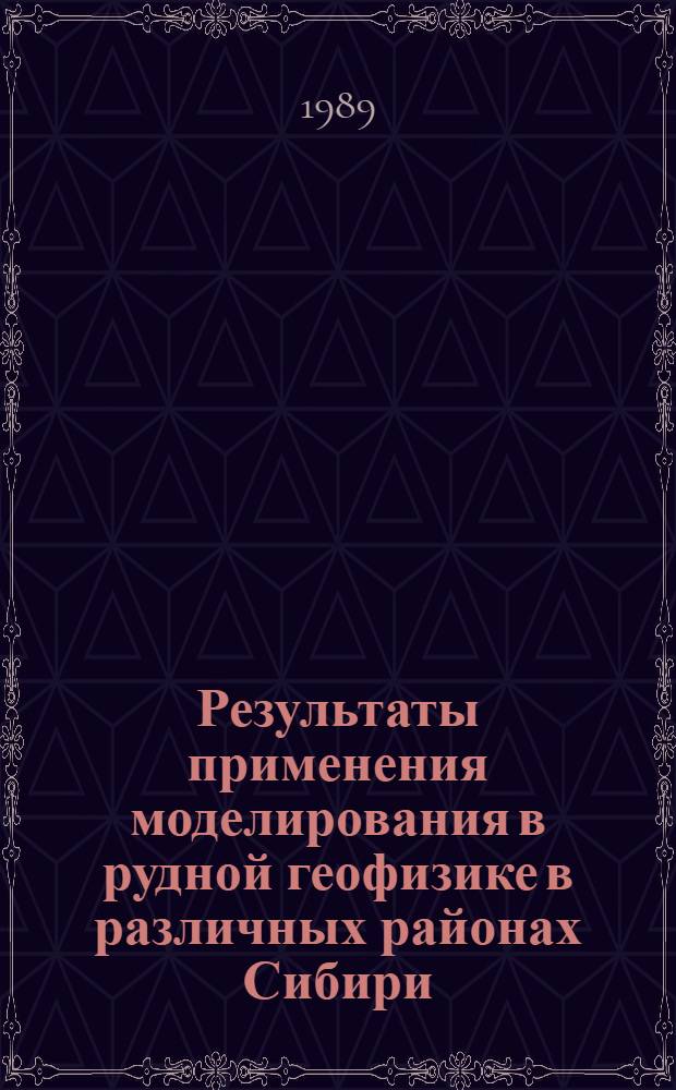 Результаты применения моделирования в рудной геофизике в различных районах Сибири