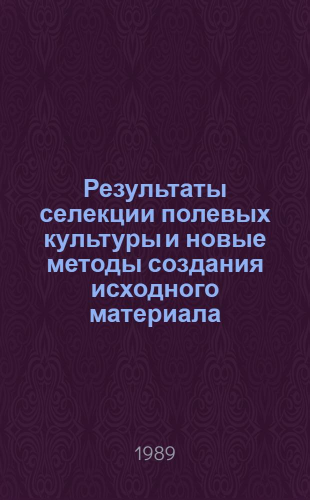 Результаты селекции полевых культуры и новые методы создания исходного материала : Сб. науч. тр