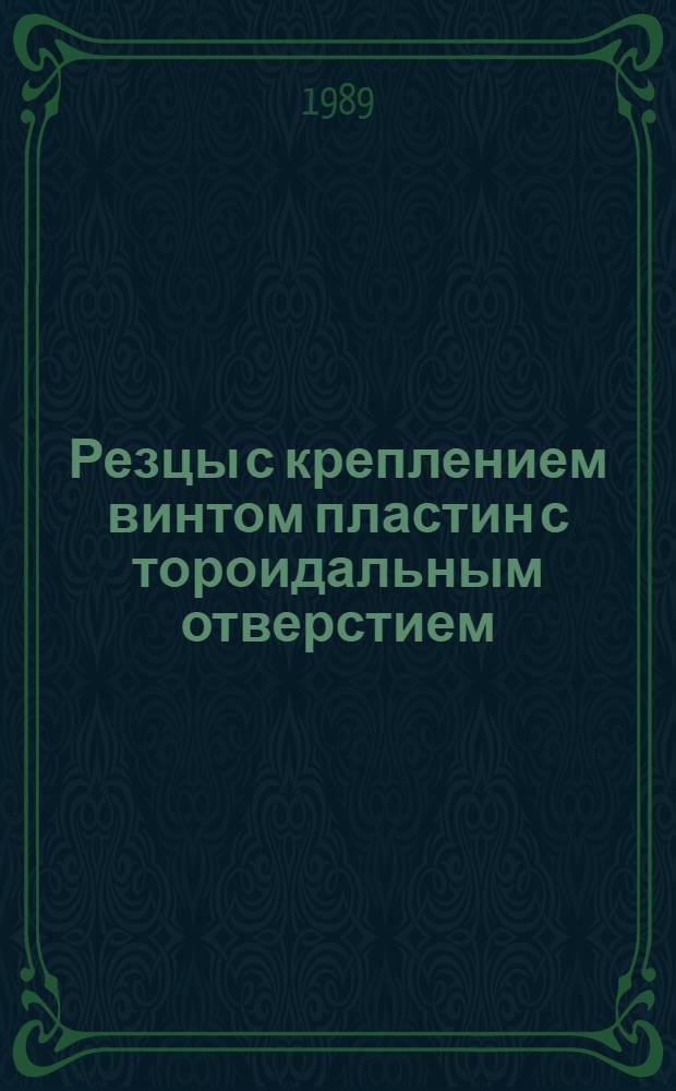 Резцы с креплением винтом пластин с тороидальным отверстием : Метод. рекомендации