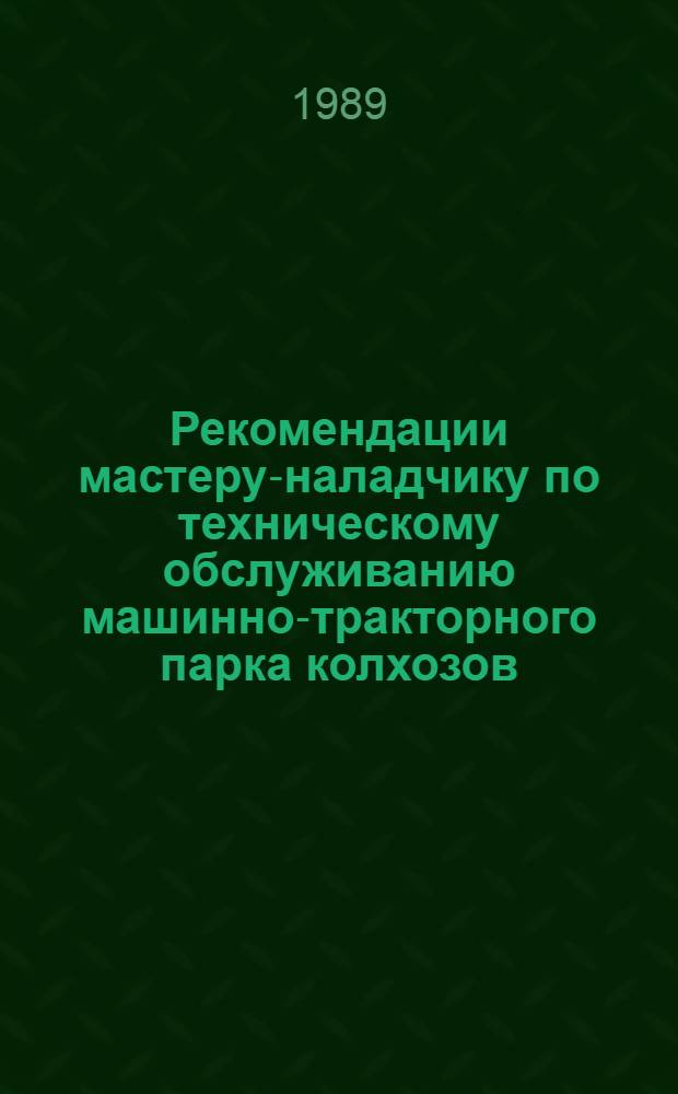 Рекомендации мастеру-наладчику по техническому обслуживанию машинно-тракторного парка колхозов, совхозов и других сельскохозяйственных организаций