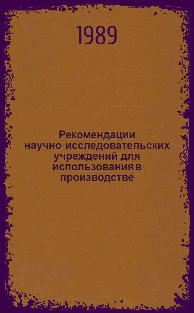 Рекомендации научно-исследовательских учреждений для использования в производстве