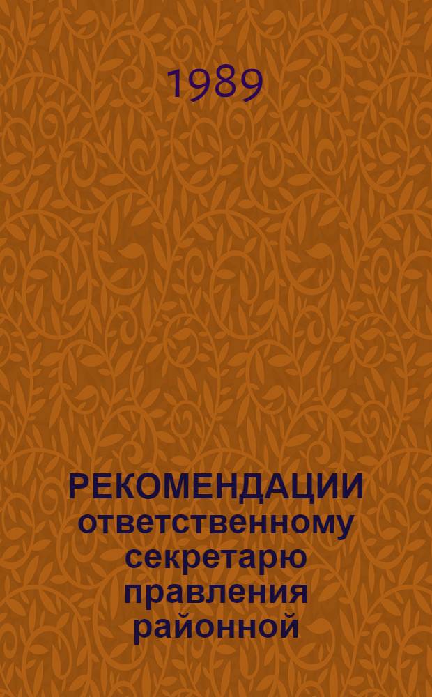 РЕКОМЕНДАЦИИ ответственному секретарю правления районной (городской) организации общества "Знание"