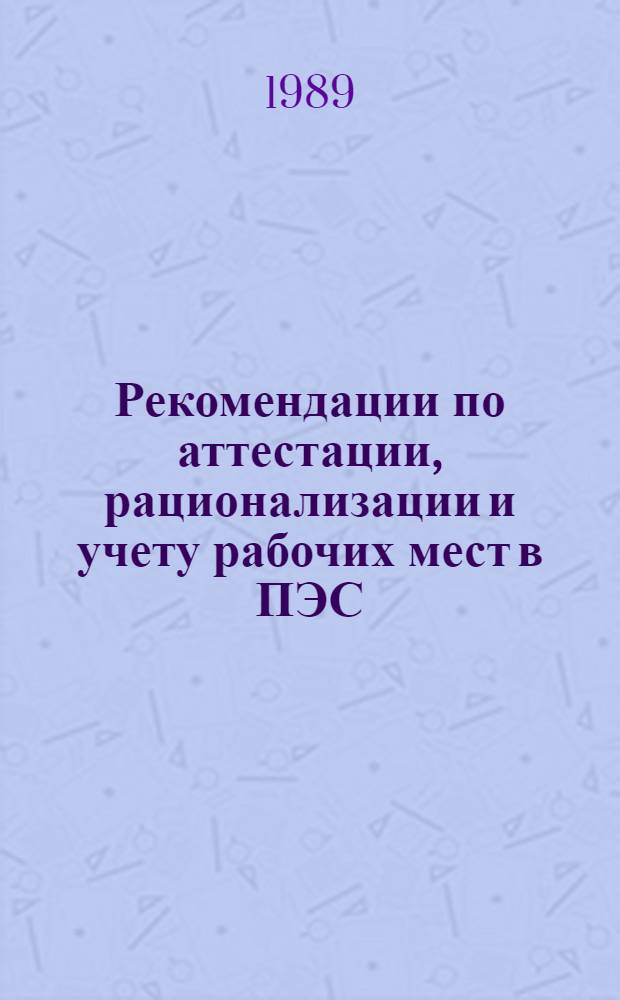 Рекомендации по аттестации, рационализации и учету рабочих мест в ПЭС