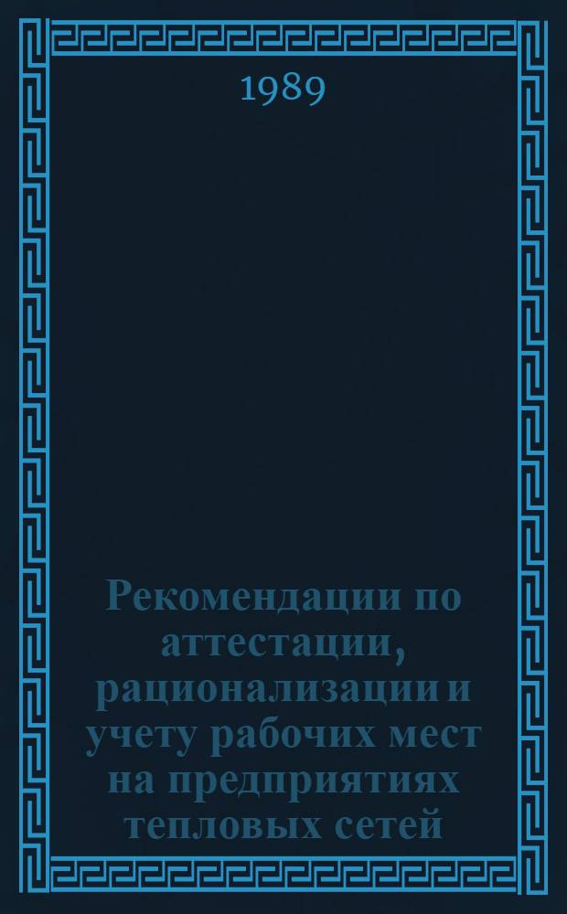 Рекомендации по аттестации, рационализации и учету рабочих мест на предприятиях тепловых сетей