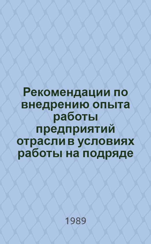 Рекомендации по внедрению опыта работы предприятий отрасли в условиях работы на подряде (передовой опыт) : Конденсатор. и резистор. пр-во