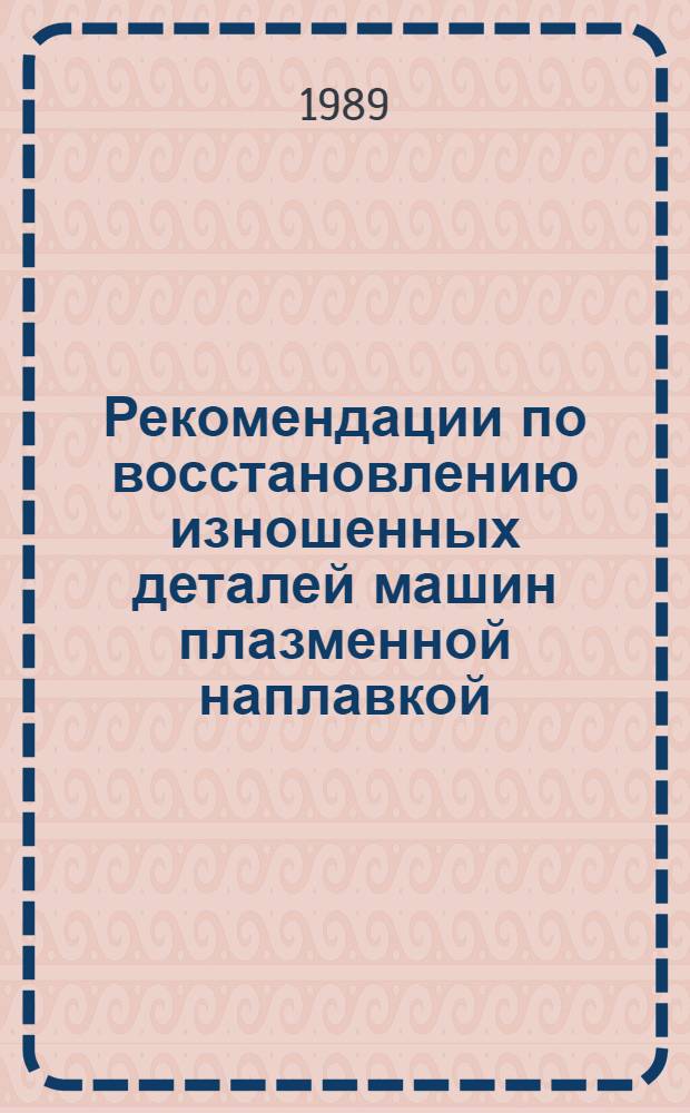 Рекомендации по восстановлению изношенных деталей машин плазменной наплавкой