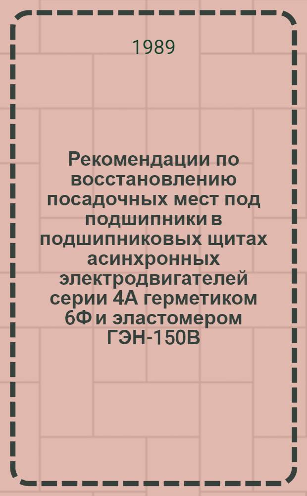 Рекомендации по восстановлению посадочных мест под подшипники в подшипниковых щитах асинхронных электродвигателей серии 4А герметиком 6Ф и эластомером ГЭН-150В