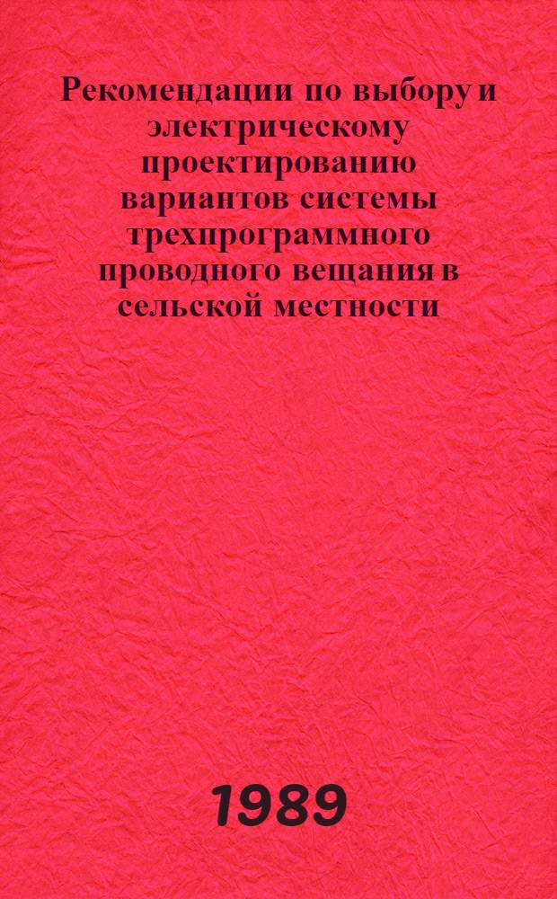 Рекомендации по выбору и электрическому проектированию вариантов системы трехпрограммного проводного вещания в сельской местности
