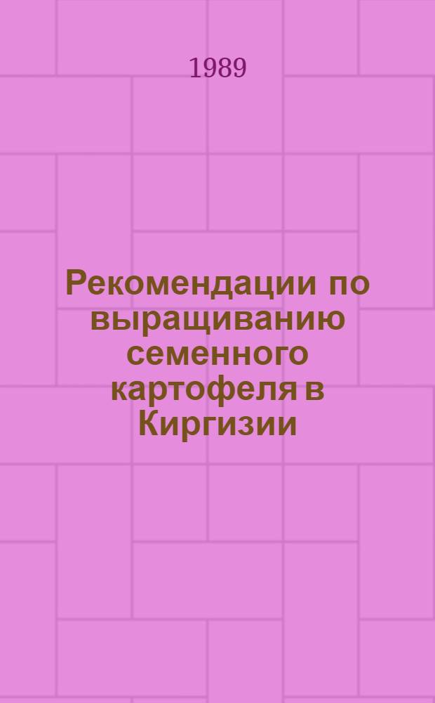 Рекомендации по выращиванию семенного картофеля в Киргизии