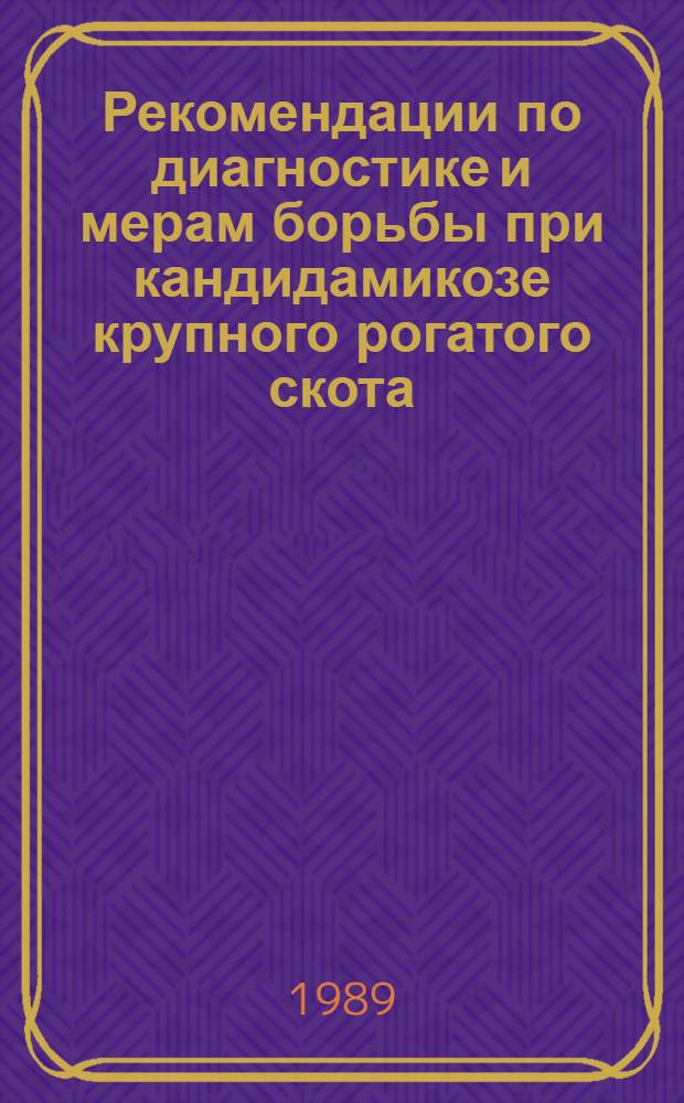 Рекомендации по диагностике и мерам борьбы при кандидамикозе крупного рогатого скота, свиней и птицы