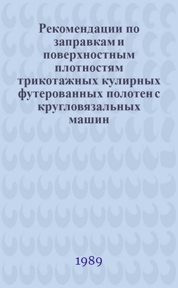 Рекомендации по заправкам и поверхностным плотностям трикотажных кулирных футерованных полотен с кругловязальных машин