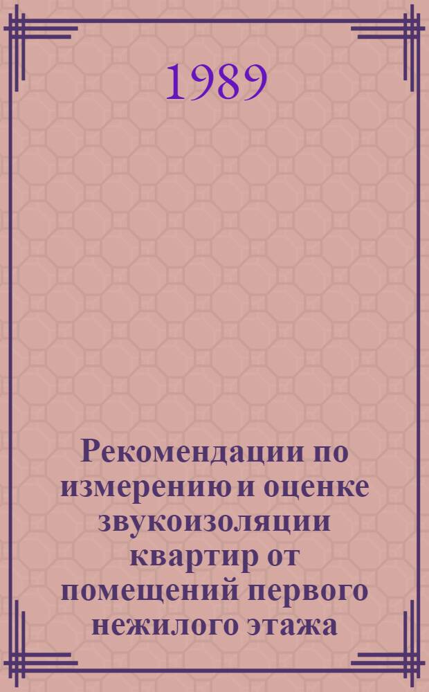 Рекомендации по измерению и оценке звукоизоляции квартир от помещений первого нежилого этажа