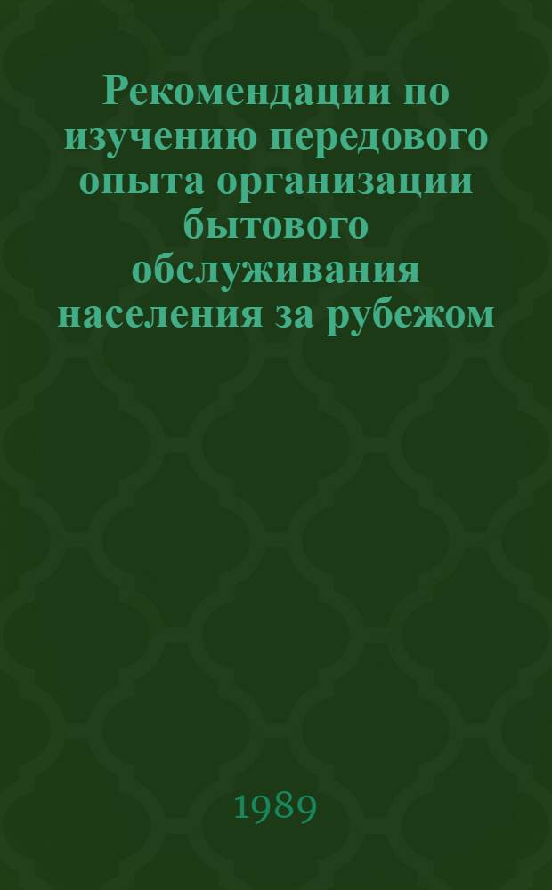 Рекомендации по изучению передового опыта организации бытового обслуживания населения за рубежом