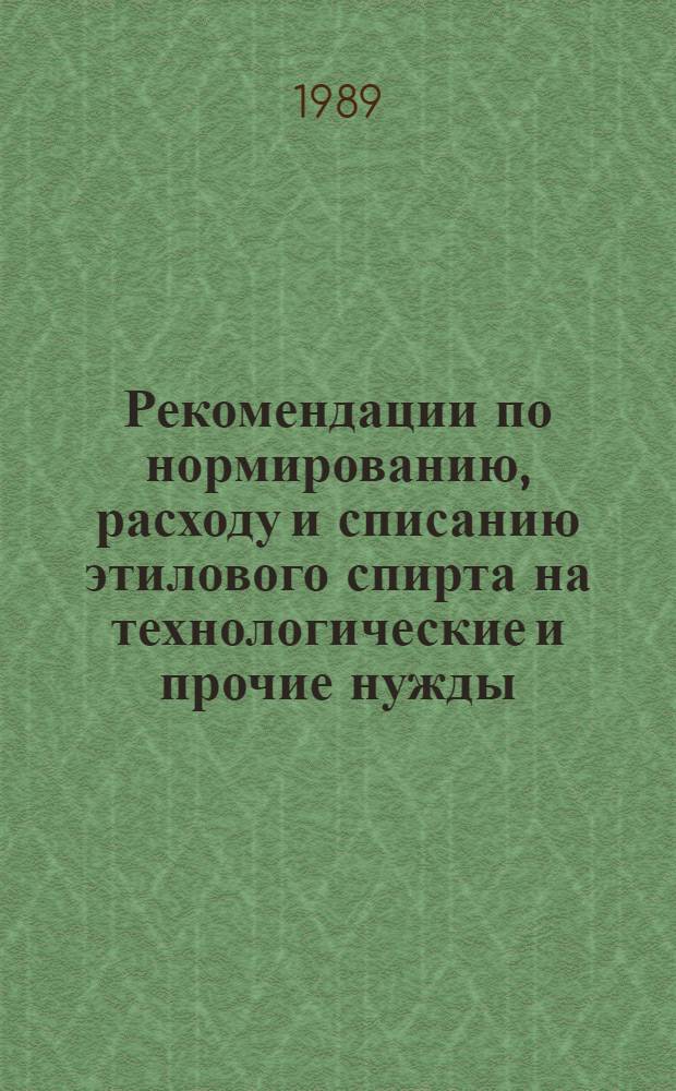 Рекомендации по нормированию, расходу и списанию этилового спирта на технологические и прочие нужды