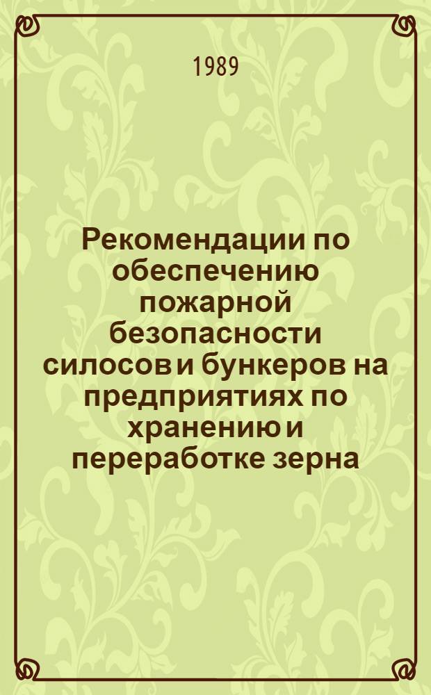 Рекомендации по обеспечению пожарной безопасности силосов и бункеров на предприятиях по хранению и переработке зерна