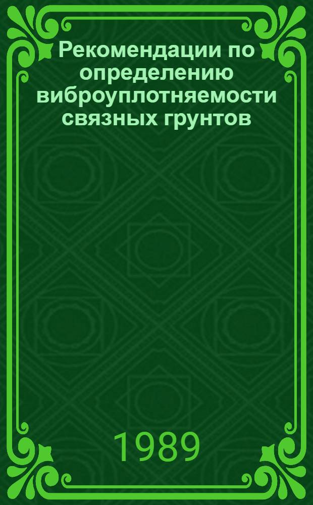 Рекомендации по определению виброуплотняемости связных грунтов : П-42-89 / ВНИИГ