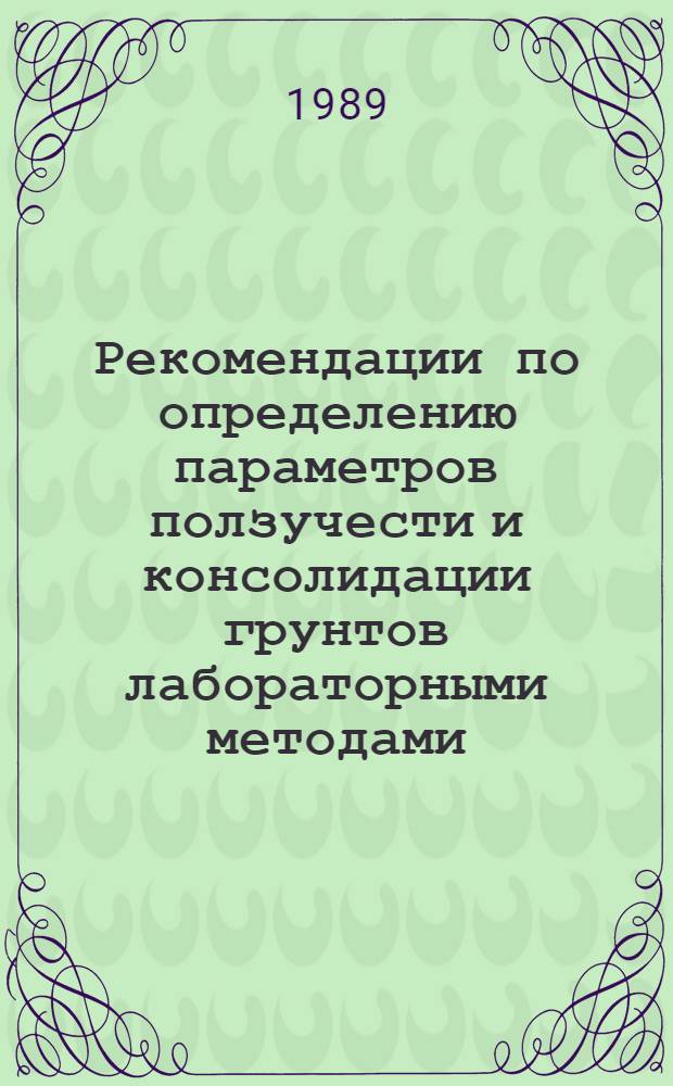 Рекомендации по определению параметров ползучести и консолидации грунтов лабораторными методами