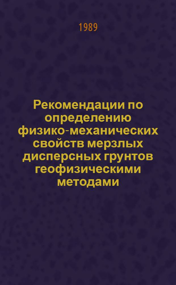 Рекомендации по определению физико-механических свойств мерзлых дисперсных грунтов геофизическими методами