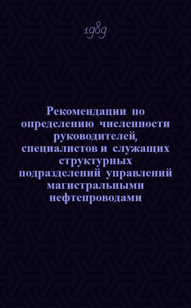 Рекомендации по определению численности руководителей, специалистов и служащих структурных подразделений управлений магистральными нефтепроводами : Рем.-строит. упр. и участки, Центр... базы произв. обслуж., Базы произв.-техн. обслуж. и комплектации оборуд
