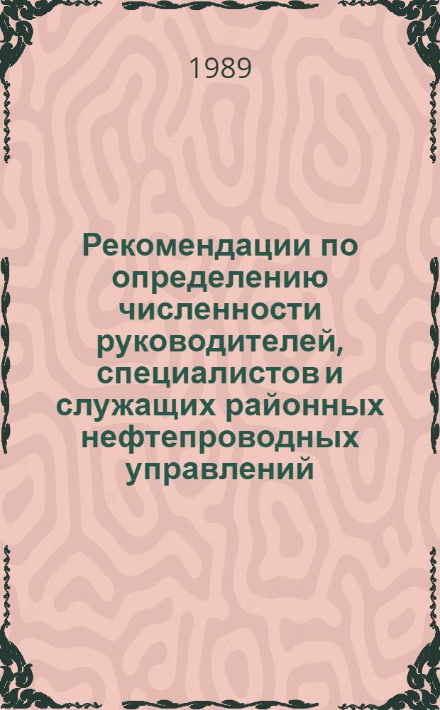 Рекомендации по определению численности руководителей, специалистов и служащих районных нефтепроводных управлений