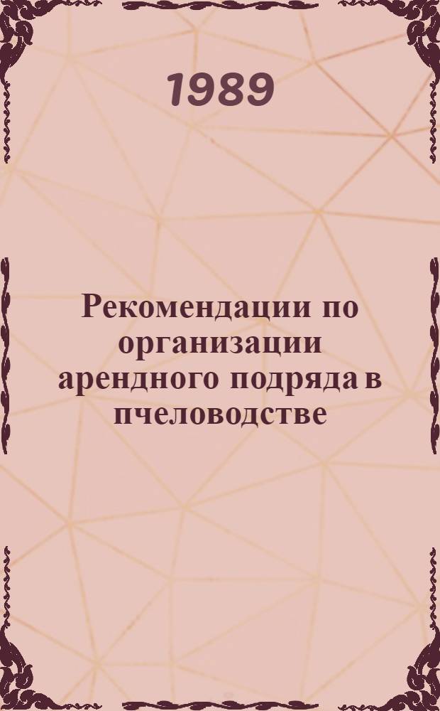Рекомендации по организации арендного подряда в пчеловодстве : (На прим. пчелосовхоза "Совет" Токтогул. р-на)