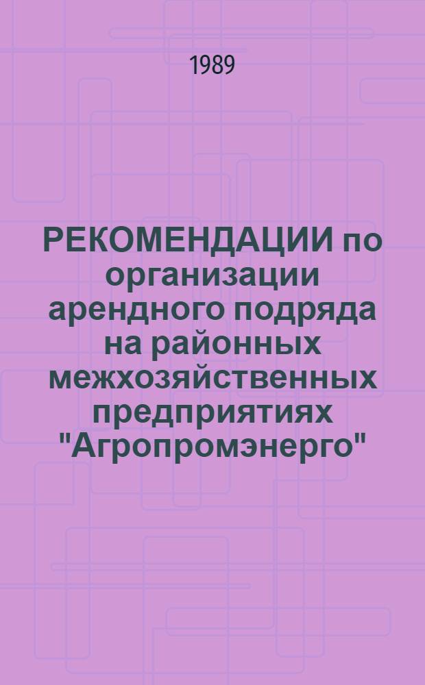 РЕКОМЕНДАЦИИ по организации арендного подряда на районных межхозяйственных предприятиях "Агропромэнерго"