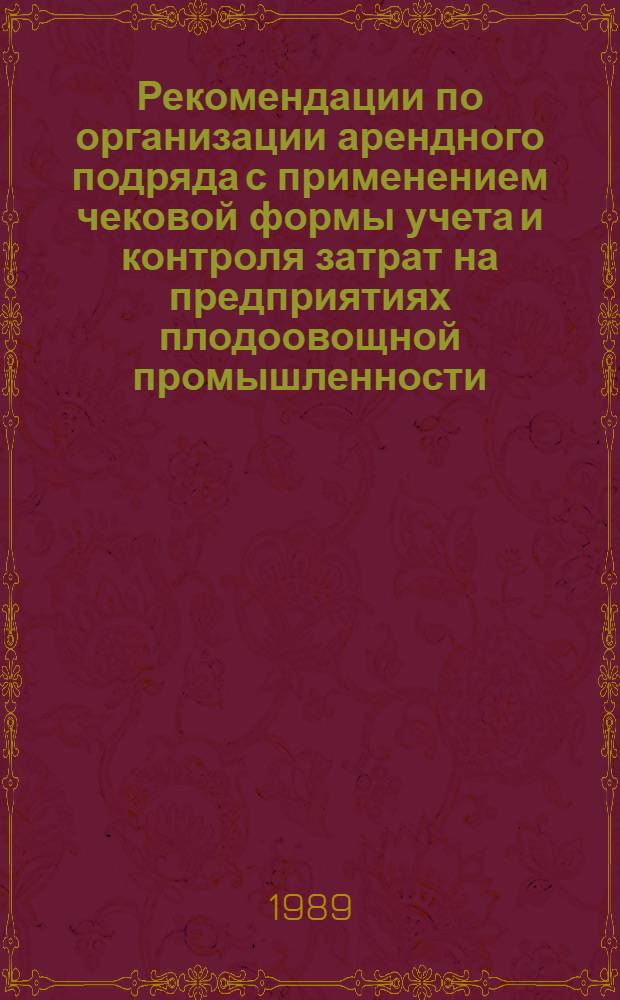 Рекомендации по организации арендного подряда с применением чековой формы учета и контроля затрат на предприятиях плодоовощной промышленности