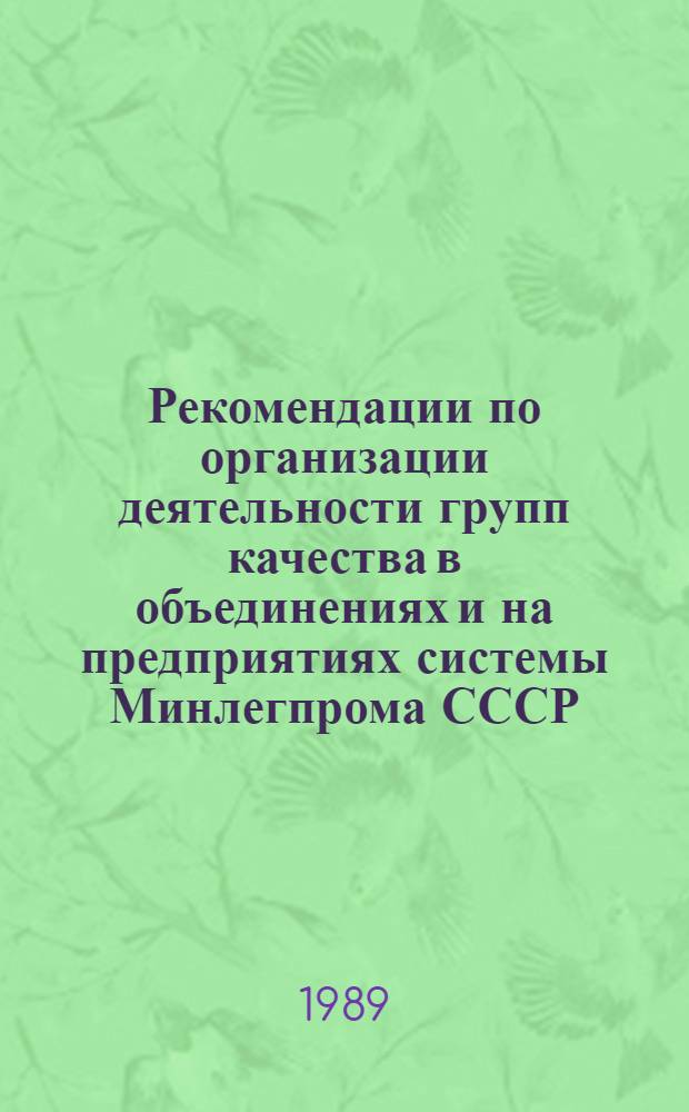 Рекомендации по организации деятельности групп качества в объединениях и на предприятиях системы Минлегпрома СССР