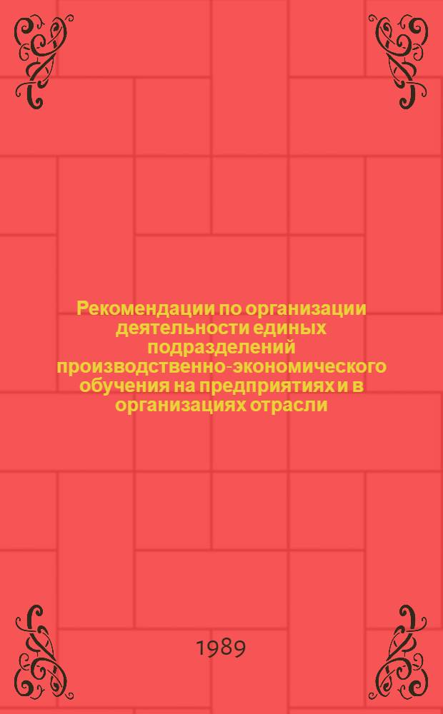 Рекомендации по организации деятельности единых подразделений производственно-экономического обучения на предприятиях и в организациях отрасли