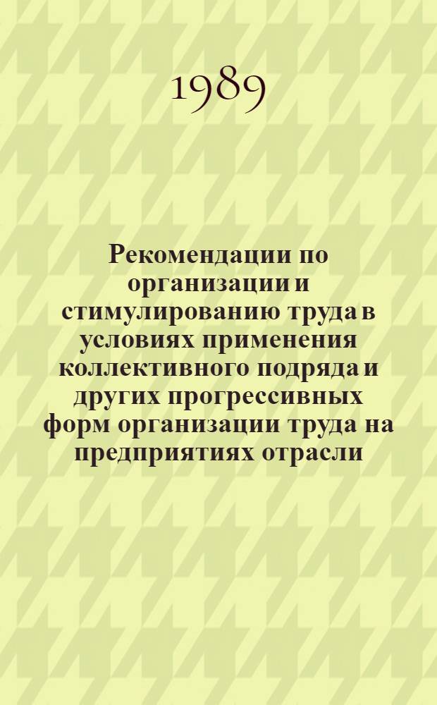 Рекомендации по организации и стимулированию труда в условиях применения коллективного подряда и других прогрессивных форм организации труда на предприятиях отрасли
