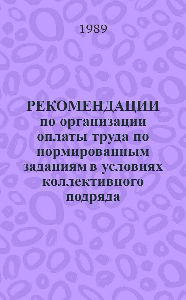 РЕКОМЕНДАЦИИ по организации оплаты труда по нормированным заданиям в условиях коллективного подряда