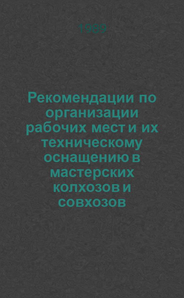 Рекомендации по организации рабочих мест и их техническому оснащению в мастерских колхозов и совхозов