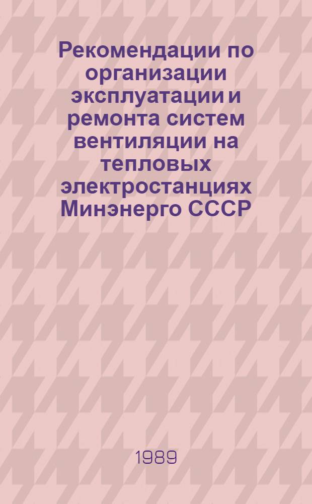 Рекомендации по организации эксплуатации и ремонта систем вентиляции на тепловых электростанциях Минэнерго СССР