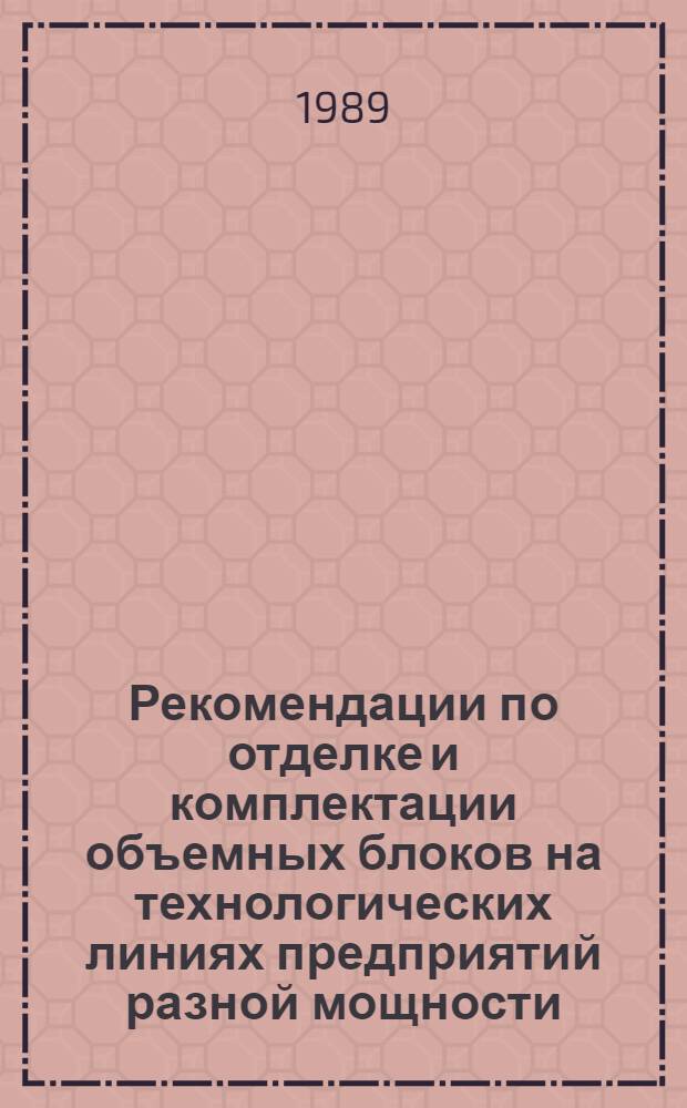 Рекомендации по отделке и комплектации объемных блоков на технологических линиях предприятий разной мощности