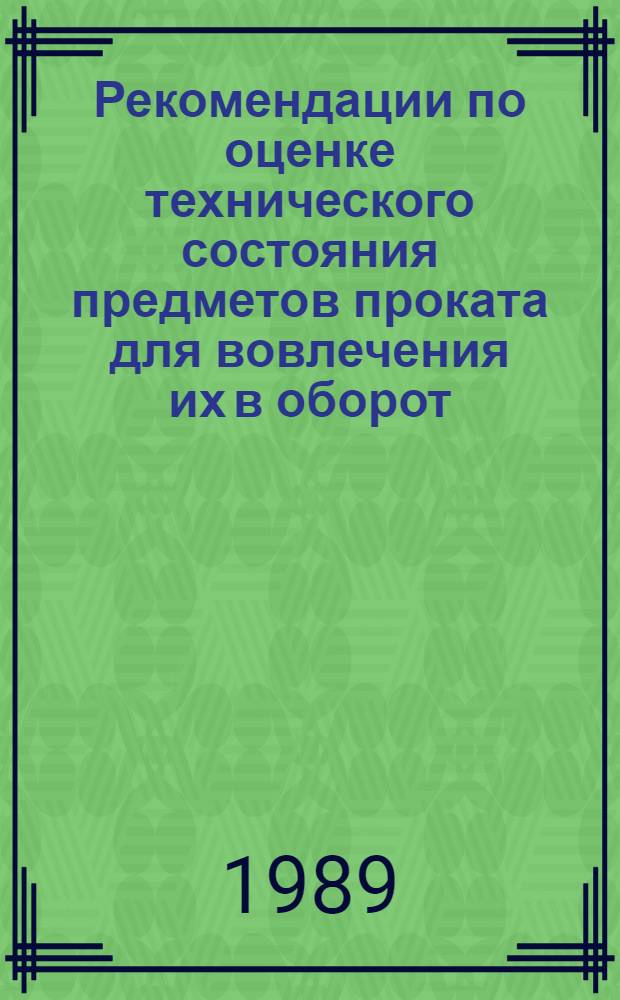 Рекомендации по оценке технического состояния предметов проката для вовлечения их в оборот