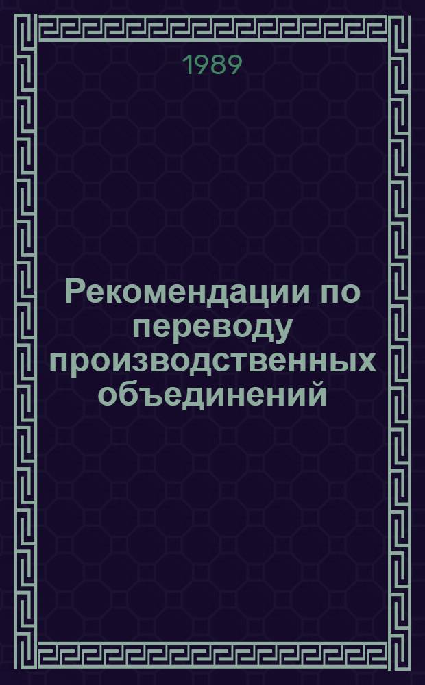 Рекомендации по переводу производственных объединений (трестов), монтажно-наладочных организаций по комплексной механизации животноводческих и других объектов агропромышленного комплекса на полный хозяйственный расчет и самофинансирование