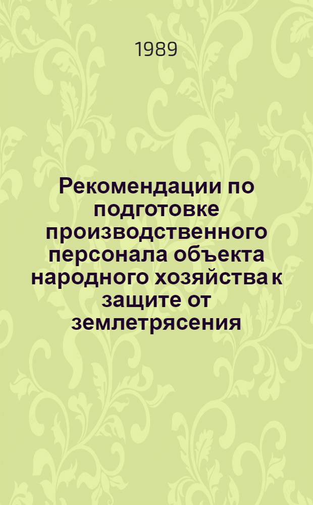 Рекомендации по подготовке производственного персонала объекта народного хозяйства к защите от землетрясения