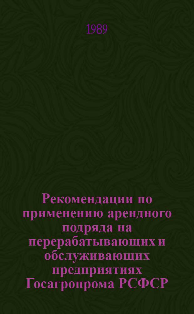 Рекомендации по применению арендного подряда на перерабатывающих и обслуживающих предприятиях Госагропрома РСФСР