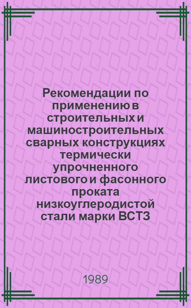Рекомендации по применению в строительных и машиностроительных сварных конструкциях термически упрочненного листового и фасонного проката низкоуглеродистой стали марки ВСТЗ