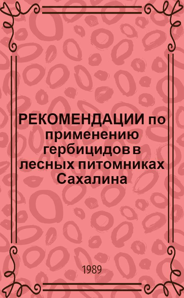 РЕКОМЕНДАЦИИ по применению гербицидов в лесных питомниках Сахалина