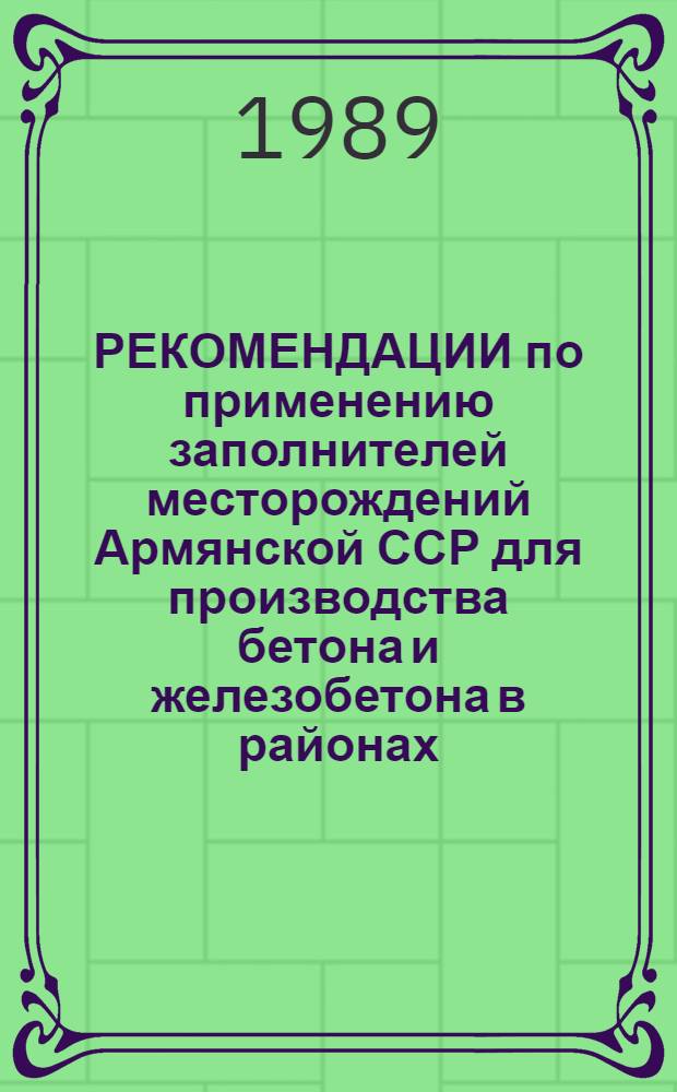 РЕКОМЕНДАЦИИ по применению заполнителей месторождений Армянской ССР для производства бетона и железобетона в районах, пострадавших от спитакского землетрясения 07.12.1988 г.