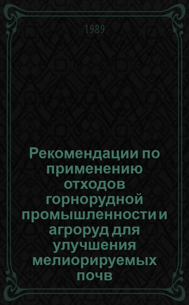 Рекомендации по применению отходов горнорудной промышленности и агроруд для улучшения мелиорируемых почв