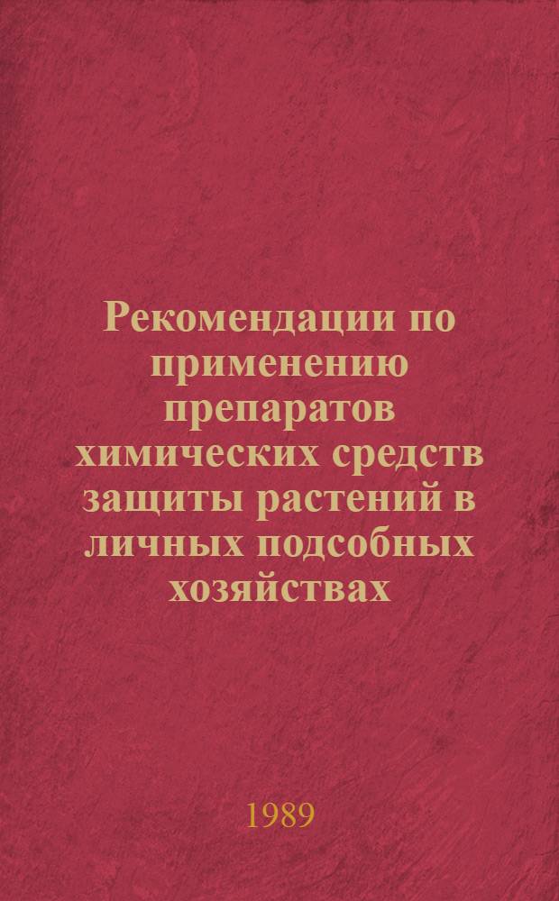 Рекомендации по применению препаратов химических средств защиты растений в личных подсобных хозяйствах