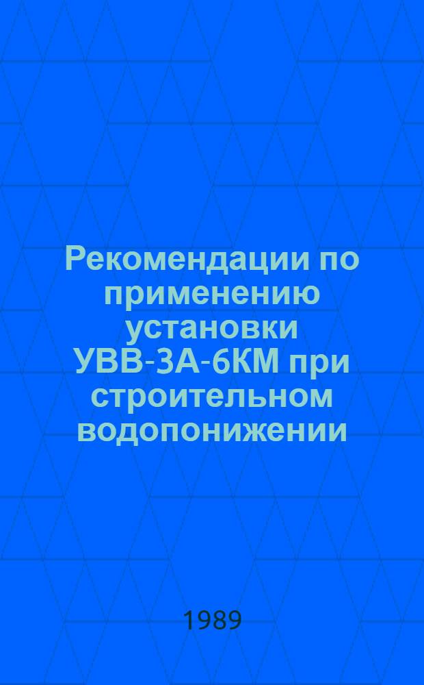 Рекомендации по применению установки УВВ-3А-6КМ при строительном водопонижении