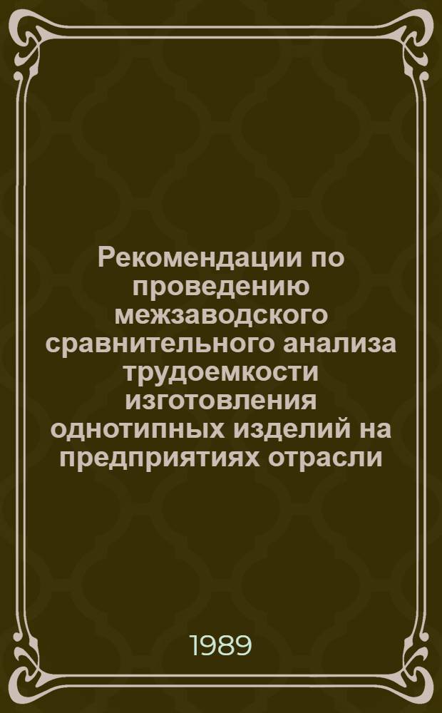 Рекомендации по проведению межзаводского сравнительного анализа трудоемкости изготовления однотипных изделий на предприятиях отрасли